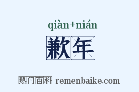 歉年是什么意思的图片